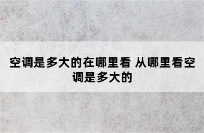 空调是多大的在哪里看 从哪里看空调是多大的